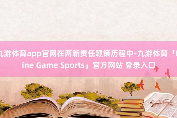 九游体育app官网在两新责任鞭策历程中-九游体育「Nine Game Sports」官方网站 登录入口