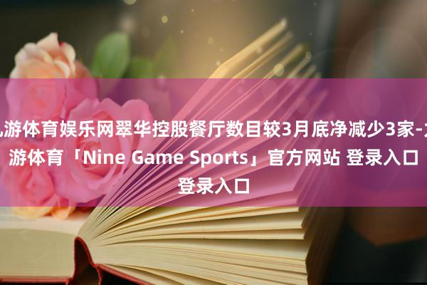 九游体育娱乐网翠华控股餐厅数目较3月底净减少3家-九游体育「Nine Game Sports」官方网站 登录入口