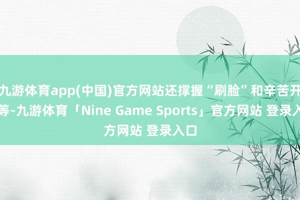 九游体育app(中国)官方网站还撑握“刷脸”和辛苦开门等-九游体育「Nine Game Sports」官方网站 登录入口